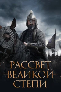  Рассвет Великой степи  1 сезон
