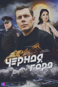  Чёрная гора  1 сезон