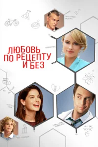  Любовь по рецепту и без  1 сезон