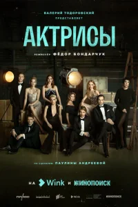Постер к сериалу  Актрисы  1-2 сезон