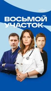  Восьмой участок  1 сезон