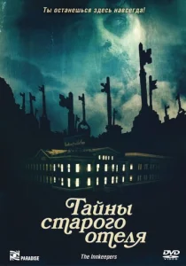  Тайны старого отеля  1 сезон