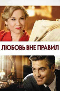  Любовь вне правил  1 сезон