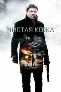  Чистая кожа  1 сезон