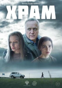  Храм  1 сезон