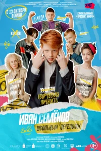  Иван Семёнов: Школьный переполох  1 сезон