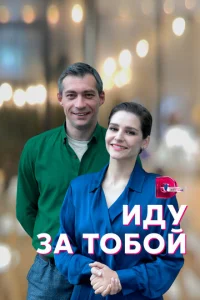  Иду за тобой  1 сезон