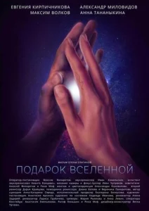  Подарок Вселенной  1 сезон