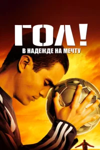  Гол!  1 сезон