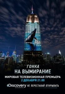  Гонка на вымирание  1 сезон
