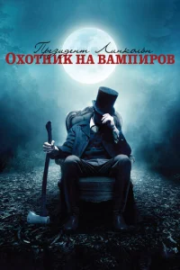 Президент Линкольн: Охотник на вампиров  1 сезон