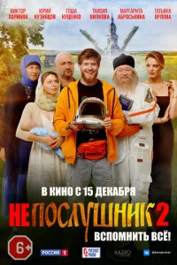  Непослушник 2  1 сезон