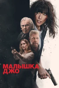  Малышка Джо  1 сезон