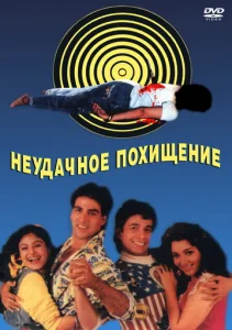  Неудачное похищение  1 сезон