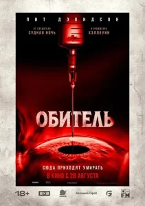  Обитель  1 сезон