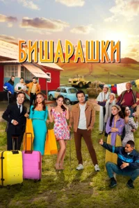  Бишарашки  1 сезон