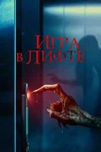  Игра в лифте  1 сезон