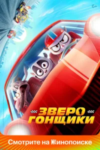 Постер к сериалу  Зверогонщики  1-2 сезон