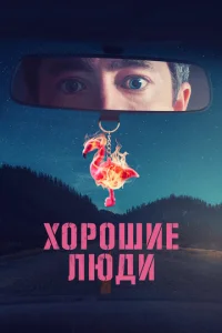  Хорошие люди  1 сезон