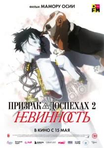  Призрак в доспехах: Невинность  1 сезон