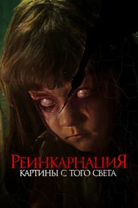 Реинкарнация. Картины с того света  1 сезон
