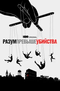  Разум превыше убийства  1 сезон