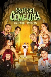 Постер к сериалу  Жуткая семейка. Свадебный переполох  1-2 сезон