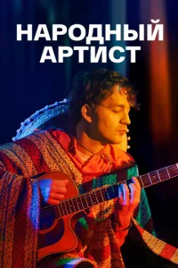 Постер к сериалу  Народный артист  1-2 сезон