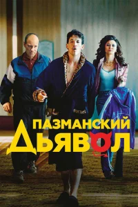  Пазманский дьявол  1 сезон