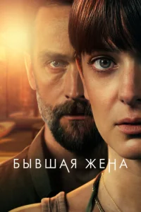  Бывшая жена  1 сезон