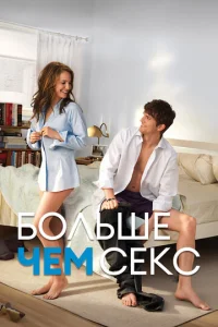  Больше чем секс  1 сезон