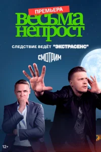  Весьма непрост  1 сезон