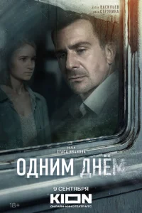  Одним днем  1 сезон