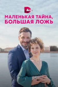  Маленькая тайна, большая ложь  1 сезон