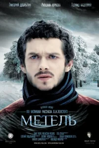 Метель  1 сезон