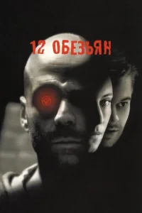  12 обезьян  1 сезон