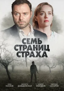  Семь страниц страха  1 сезон