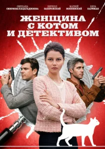  Женщина с котом и детективом  1 сезон