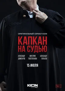  Капкан на судью  1 сезон