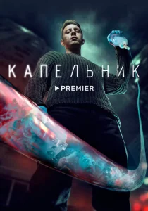  Капельник  1 сезон