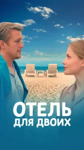  Отель для двоих  1 сезон