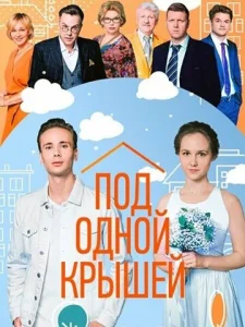  Под одной крышей  1 сезон