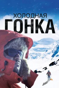  Холодная гонка  1 сезон