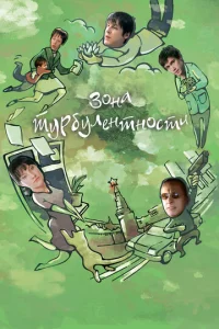 Постер к сериалу  Зона турбулентности  1-2 сезон