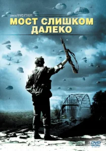  Мост слишком далеко  1 сезон