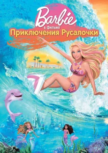  Барби: Приключения Русалочки  1 сезон