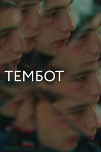  Тембот  1 сезон