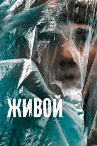  Живой  1 сезон
