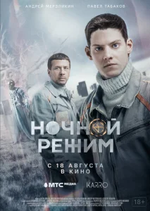  Ночной режим. Фильм  1 сезон