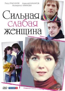  Сильная слабая женщина  1 сезон